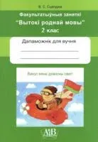 Вакол мяне дзівосны свет! Факультатыўныя заняткi "Вытокі роднай мовы". 2 клас. Рабочы сшытак - В. Сцяпурка - 2025 год