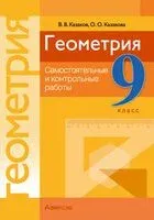 Геометрия. 9 класс. Самостоятельные и контрольные работы - Валерий Казаков, Ольга Казакова - 2025 год