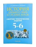 История Древнего мира и Средних веков. 5-6 классы. Сборник тематических заданий - О. Журавлевич, Ольга Кравченко - 2024 год