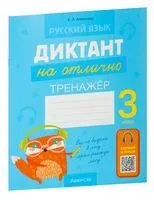 Русский язык. Диктант на отлично. 3 класс - Елена Алексеева - 2025 год