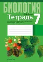 Тетрадь для лабораторных и практических работ по биологии для 7 класса - Николай Лисов - 2025 год