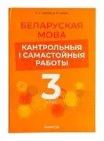 Беларуская мова. 3 клас. Кантрольныя і самастойныя работы - А. Камяк, В. Савіч - 2024 год