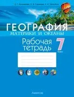 География. Материки и океаны. 7 класс. Рабочая тетрадь - Елена Кольмакова, Ольга Сарычева, Елена Тарасенок - 2025 год