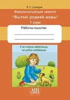 З імі слаўна забаўляцца, імі добра любавацца. Факультатыўныя заняткі "Вытокі роднай мовы". 1 клас. Рабочы сшытак - В. Сцяпурка - 2023 год