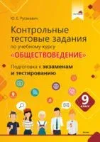 Контрольные тестовые задания по учебному курсу "Обществоведение". 9 класс - 2022 год