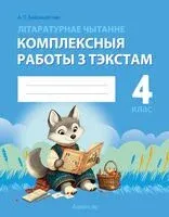 Літаратурнае чытанне. 4 клас. Комплексныя работы з тэкстам - А. Байрашэўская - 2025 год