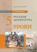 Русская литература. Уроки. 5 класс (II полугодие) - А. Василькова - 2024 год