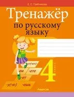 Тренажёр по русскому языку. 4 класс - Елена Грабчикова - 2025 год