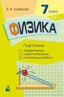 Физика. 7 класс. Подготовка к лабораторным, самостоятельным, контрольным работам - А. Шабусов - 2021 год