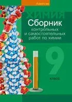 Химия. 9 класс. Сборник контрольных и самостоятельных работ - 2026 год