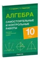 Алгебра. 10 класс. Самостоятельные и контрольные работы. Базовый и повышенный уровни - Тамара Адамович, Г. Лаврентьева - 2023 год