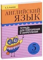 Английский язык. 5 класс. Тетрадь для повторения и закрепления - К. Ачасова - 2023 год