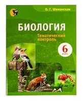 Биология. 6 класс. Тематический контроль - О. Шиманская - 2025 год