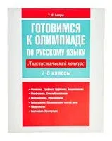Готовимся к олимпиаде по русскому языку. Лингвистический конкурс. 7-8 классы - Татьяна Балуш - 2025 год