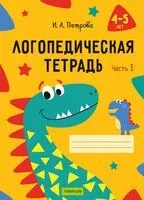 Логопедическая тетрадь. 4-5 лет. В двух частях. Часть 1 - Инна Петрова - 2025 год