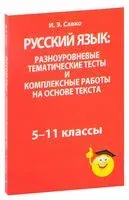 Русский язык. 5-11 классы. Разноуровневые тематические тесты и комплексные работы на основе текста - И. Савко - 2016 год
