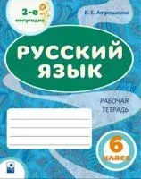 Русский язык. 6 класс. Рабочая тетрадь. Часть 2 - В. Атрошкина - 2022 год