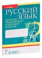 Русский язык. 7 класс. Тесты для тематического и итогового контроля - Татьяна Балуш - 2019 год