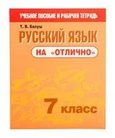 Русский язык на "отлично". 7 класс - Т. Балуш - 2023 год