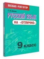 Русский язык на "отлично". 9 класс - Татьяна Балуш - 2025 год