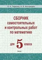 Сборник самостоятельных и контрольных работ по математике для 5 класса - Наталья Костюкович, О. Пирютко - 2025 год