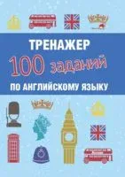 Тренажер. 100 заданий по английскому языку - Н. Сергиенко - 2021 год