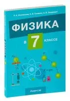 Физика в 7 классе - Е. Громыко, Екатерина Захаревич, Лариса Исаченкова - 2024 год