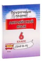 Английский язык. Поурочные планы. 6 класс (Unit 8-9) - М. Головаченко - 2023 год