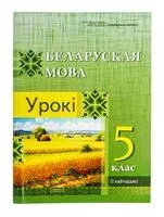 Беларуская мова. Урокі. 5 клас (I паўгоддзе) - І. Мядзведская - 2025 год