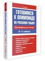 Готовимся к олимпиаде по русскому языку. Лингвистический конкурс. 9-11 классы - Татьяна Балуш - 2026 год