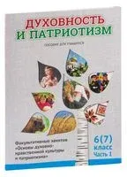 Духовность и патриотизм. Основы духовно-нравственной культуры и патриотизма. 6 (7) класс. Часть 1 - 2022 год
