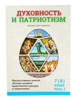 Духовность и патриотизм. Основы духовно-нравственной культуры и патриотизма. 7-8 класс. Часть 1 - Галина Николаенко, Ф. Повный, Е. Шимбалёва - 2024 год