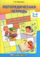 Логопедическая тетрадь для преодоления ошибок в чтении и письме. 3-4 классы - Т. Шапилевич - 2025 год