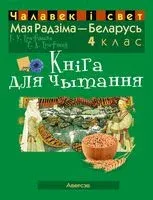 Мая Радзіма – Беларусь. 4 клас. Кніга для чытання - Сергей Трафимов, Галина Трафимова - 2022 год