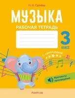 Музыка. 3 класс. Рабочая тетрадь - Наталья Грачёва - 2024 год