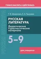 Русская литература. 5–9 классы. Дидактические и диагностические материалы. Пособие для учащихся - Е. Темушева, Т. Шиманович - 2025 год