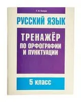 Русский язык. 5 класс. Тренажёр по орфографии и пунктуации - Татьяна Балуш - 2024 год