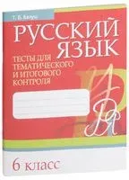 Русский язык. 6 класс. Тесты для тематического и итогового контроля - Татьяна Балуш - 2019 год