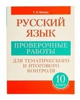 Русский язык: проверочные работы для тематического и итогового контроля. 10 класс - Татьяна Балуш - 2025 год