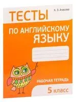 Тесты по английскому языку. 5 класс - К. Ачасова - 2023 год