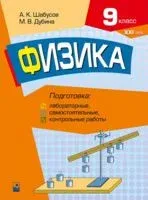Физика. 9 класс. Подготовка к лабораторным, самостоятельным, контрольным работам - М. Дубина, А. Шабусов - 2022 год