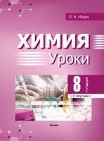 Химия. Уроки. 8 класс. II полугодие - О. Иодко - 2026 год