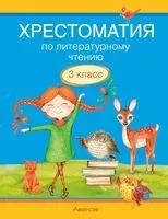 Хрестоматия по литературному чтению. 3 класс - Лилия Кузнецова - 2024 год