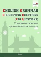 English Grammar. Disjunctive Questions (Tag Questions). Совершенствование грамматических навыков - 2022 год