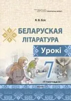 Беларуская літаратура. Урокі. 7 клас. II паўгоддзе - Я. Есіс - 2026 год