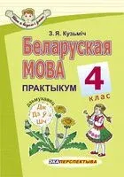 Беларуская мова. 4 клас. Практыкум - З. Кузьміч - 2025 год