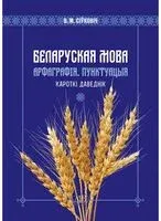 Беларуская мова. Арфаграфія. Пунктуацыя. Кароткі даведнік - В. Сіўковіч - 2025 год