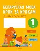 Беларуская мова крок за крокам. 1 клас. Сшытак заданняў - А. Мітраховіч - 2024 год
