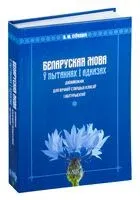 Беларуская мова ў пытаннях і адказах - В. Сіўковіч - 2025 год