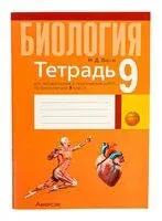 Биология. 9 класс. Тетрадь для лабораторных и практических работ - Николай Лисов - 2025 год